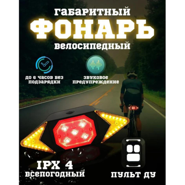 Велосипедна Стоп Мигалка LY-6700 із зазначенням поворотів